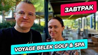 Voyage Belek Golf & Spa 5* (Вояж Белек) - завтрак