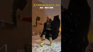 男子雪景表演川剧变脸喷火绝技。网友：精彩又震撼 #高手在民间 #川剧 #变脸 #喷火