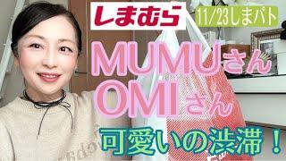 【しまむら購入品】11/23(土)発売mumuさん激安のアレとomiさん、chocoさん購入品紹介するよ！大人可愛い優れ物🩷　#しまパト   #プチプラコーデ   #しまむらお買い得品