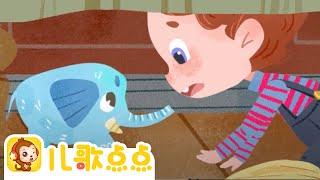 小象要回家 | 萌朵動畫故事 | 寓言故事 | 經典童話 | 睡前故事 | Chinese Fairy Tales | 兒歌點點