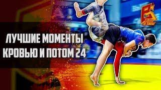 Лучшие моменты турнира по грэпплингу "Кровью и потом 24" Grappling highlight