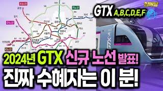 기가막힌 GTX 신규(연장) 노선 발표! 호재입니까?