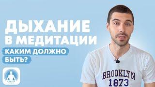 Дыхание в медитации. Как правильно дышать?