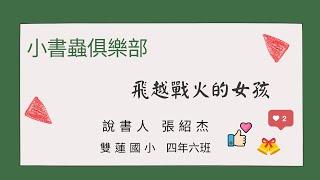 小書蟲俱樂部--飛越戰火的女孩