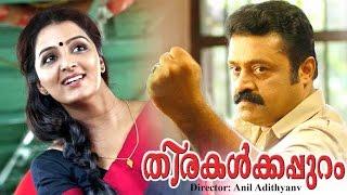 Thirakalkkappuram Malayalam Full Movie | Manju Warrier | Suresh Gopi