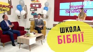 Школа Біблії | вивчення Біблії | радіо "Голос надії" | Ранок надії | телеканал Надія