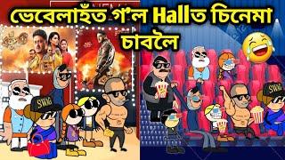 ভেবেলাহঁতে চালে Cinema/Assamese Cartoon/Assamese Story/Putola/vebela/Cinema hall funny video/hadhu