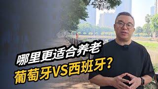 哪里更适合养老，葡萄牙VS西班牙