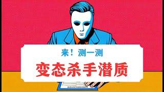 来，测下你的变态杀手潜质！低静息心率与暴力犯罪丨《暴力解剖》精华解读 #心理学 #犯罪 #犯罪心理