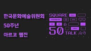 [아르코 크리에이터 5기] 한국문화예술위원회 50주년! 예술위가 걸어온 50년! 앞으로 걸어갈 50년! 아르코 웹진에서 함께 확인해요!