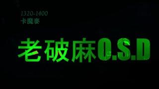 D-LIVE  2023 大港開唱 老破麻 O.S.D 初登場 02