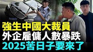 強生中國被曝裁員20在中外企掀裁員潮；打工人真實現狀#看中國