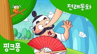 빨간 부채 파란 부채 | 전래동화 | 핑크퐁! 인기동화