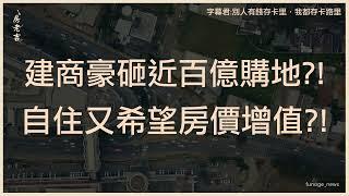 高雄十大土地交易！五大建商豪砸近百億 徐佳馨吐實：房市翻轉也挺得住