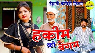 हक़ीम की बेगम | Hakim Ki Begum | New Dehati Movie | Sandeep Panchal | Ujjval Dehati