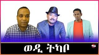 Tigray Media Network  ወዲ ትካቦ ብደምበ ዕነ // አረጋሽ ጭንቂ ዕላላ  Jan 3, 2024