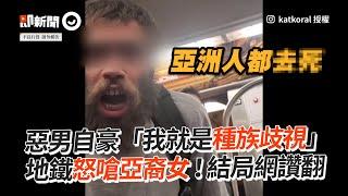 惡男自豪「我就種族歧視」　地鐵怒嗆亞裔女｜紐約｜美國｜亞洲人