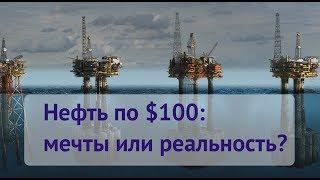 Свежий прогноз цен на нефть 2018 / Ядерная сделка c Ираном и Венесуэла