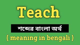 Teach Meaning in Bengali || Teach শব্দের বাংলা অর্থ কি? || Word Meaning Of Teach