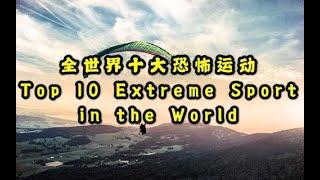 全世界最恐怖的十大极限运动！Top 10 Extreme Sports in the world !