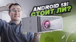 ANDROID 13 с ЗАКРЫТОЙ ОПТИКОЙ в ярком проекторе ThundeaL TDA7W