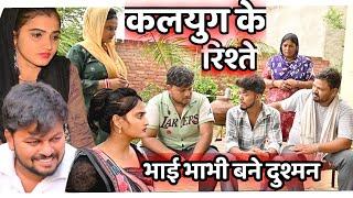 #कलयुग के रिश्ते #emotional #pariwarik video# haryanvi natak#haryanvicomedy