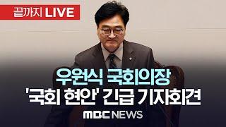 우원식 국회의장 국회 현안 관련 긴급회견 - [끝까지LIVE] MBC 중계방송 2024년 07월 17일