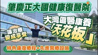 大灣區醫康養「天花板」丨實探三級康復醫院：特色康復療程+先進醫療設施 讓「治療」變成「享受」丨肇慶正大國健康復醫院丨#肇慶醫療 #肇慶醫院 #康復專科醫院【中居地產-灣區生活】