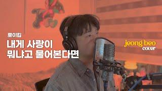 로이킴(Roy Kim) - 내게 사랑이 뭐냐고 물어본다면 cover by 정베오