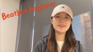 I learned how to beatbox in 30 days | 初学beatbox的30天