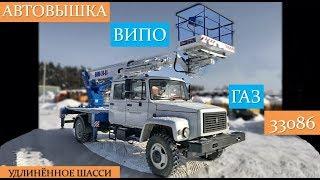 Автовышка ВИПО 24-01 на базе ГАЗ 33086. Удлиненное шасси