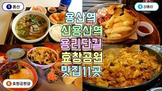 용산, 신용산, 용리단길, 효창공원 맛집투어 11곳