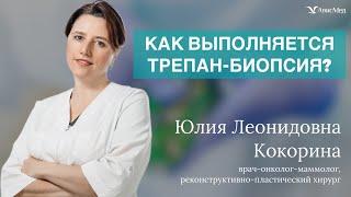 Как выполняется трепан-биопсия? Онколог-маммолог Юлия Леонидовна  Кокорина