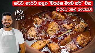 ගෑවුණ තැන කන්න පුළුවන් මාළු කරි එකක් | Fish Curry Recipe Sinhala | Sri Lankan Fish Curry