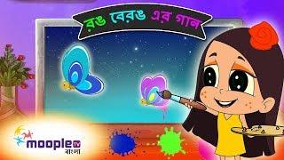 Bangla and English Colors Names | রঙ বেরঙ - এর গান | Bengali Kids Song | Moople TV Bangla