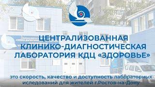 Централизованная клинико-диагностическая лаборатория г.Ростова-на-Дону