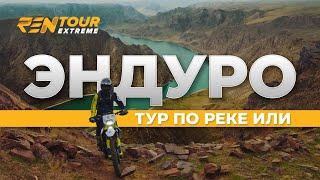 Эндуро тур по реке Или | Ren Tour Extreme