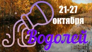 ВОДОЛЕЙ ️Неделя с 21 по 27 октября 2024 года.