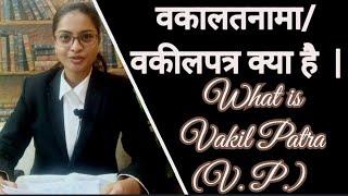 वकालतनामा | ( V. P) वकीलपत्र क्या होता है| what is vakil Patra| @Judexlewings