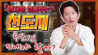 ※필수시청※조상 천도를 꼭 해야 하나요? 제사는 왜 지내나요? 깔끔하게 알려드립니다! (진오귀, 천도재) [일산꽃도령]