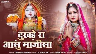 New Mata Ji Bhajan | दुखडे़ रा आंसु माजीसा | Devendra Dewasi | Mata Ji Bhajan | Rajasthani Bhajan