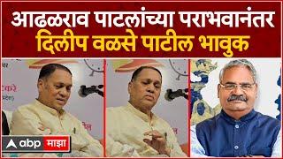 Dilip Walse Patil On ShivajiRao Adhalrao : आढळराव पाटलांच्या पराभवानंतर वळसे पाटील भावुक