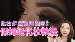 【无需技巧也能掌握的化妆教程】化妆师教的那些化妆步骤繁琐复杂难度高，Wendy分享了她的化妆步骤和心得