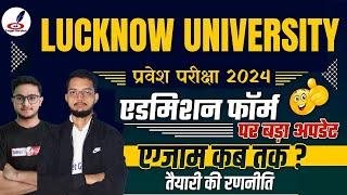 Lucknow University UG & PG Entrance 2024 कब? | कैसे करे तैयारी? | LU Entrance Exam 2024 Form | Paper