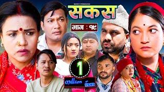 SAKAS || सकस || Episode 19 || Nepali Social Serial | Raju,Tara, Binod, Anita, Kamala | 23 March 2024