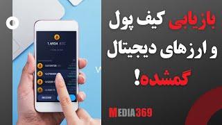 چگونگی بازیابی کیف پول و ارزهای دیجیتال گم شده Wallet recovery