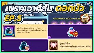 CookieRun OvenBreak เบรคเอาท์สุ่ม [ วันนี้มาแบบสายตัวใหญ่หมี เยลลี่หมีจุกๆ ] ดอกบัว EP.5