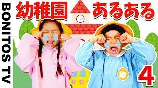 【あるある#34】幼稚園あるある 爆笑 現役幼稚園児のリアルな日常 なりきり 寸劇 かのん＆りんたん  -Bonitos TV- 