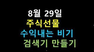 주식선물 양방향 수익 비기+검색기 만들기