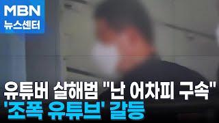 법원 앞 유튜버 살해범 "난 어차피 구속"…계획범죄 정황 드러나 [MBN 뉴스센터]